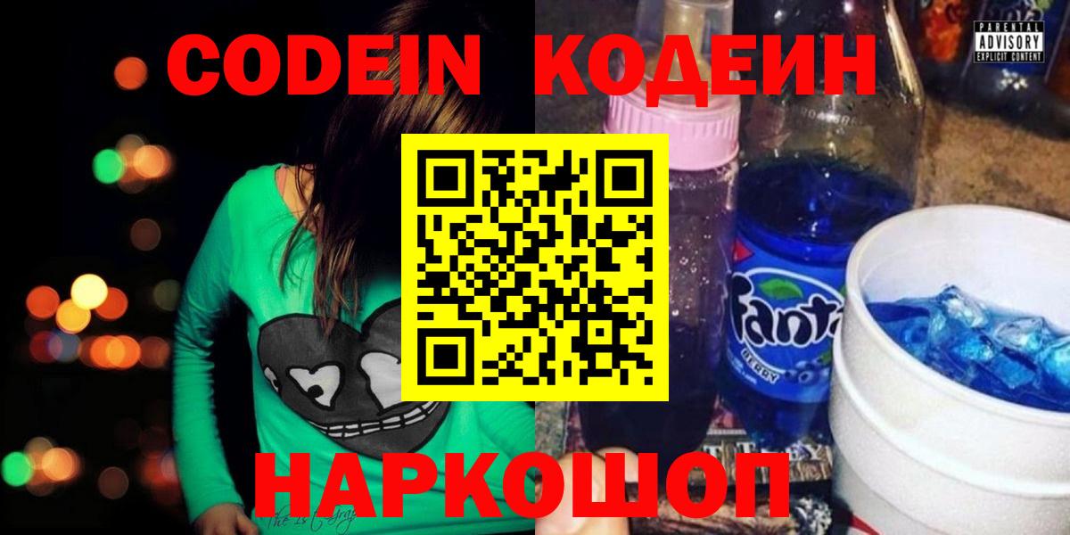 Codein Purple Drank  Вход с VPN  Апатиты  Кодеин напиток Lean (лин) 